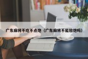 广东麻将不吃不点炮（广东麻将不能放炮吗）