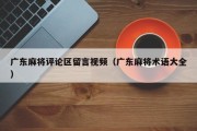 广东麻将评论区留言视频（广东麻将术语大全）
