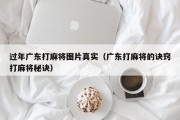 过年广东打麻将图片真实（广东打麻将的诀窍打麻将秘诀）