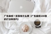 广东麻将一百张有什么牌（广东麻将100张的打法和技巧）