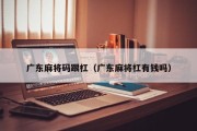 广东麻将码跟杠（广东麻将杠有钱吗）