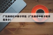 广东麻将红中赖子开挂（广东麻将中赖子概率是多少）