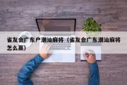 雀友会广东户潮汕麻将（雀友会广东潮汕麻将怎么赢）