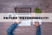 苹果手机翻译（苹果手机翻译功能怎么打开）