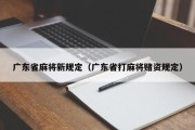 广东省麻将新规定（广东省打麻将赌资规定）