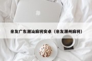 亲友广东潮汕麻将安卓（亲友潮州麻将）