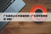 广东麻将24小时直播视频（广东麻将视频教程 讲解）