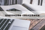 深圳航空改签费用（深航改签费用标准）