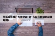 欢乐麻将群广东推倒胡（广东麻将推倒胡胡牌规则）