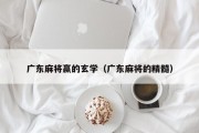 广东麻将赢的玄学（广东麻将的精髓）