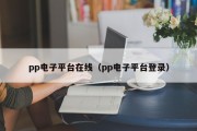pp电子平台在线（pp电子平台登录）