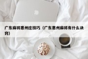 广东麻将惠州庄技巧（广东惠州麻将有什么诀窍）