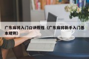 广东麻将入门口诀教程（广东麻将新手入门基本规则）