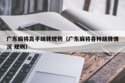 广东麻将高手胡牌规则（广东麻将各种胡牌情况 规则）