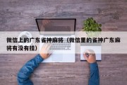 微信上的广东雀神麻将（微信里的雀神广东麻将有没有挂）