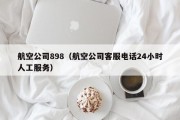 航空公司898（航空公司客服电话24小时人工服务）