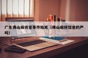 广东佛山麻将室事件始末（佛山麻将馆查的严吗）