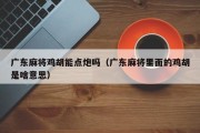 广东麻将鸡胡能点炮吗（广东麻将里面的鸡胡是啥意思）