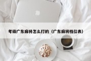 考级广东麻将怎么打的（广东麻将档位表）