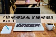 广东闲来麻将买会员好处（广东闲来麻将改什么名字了）