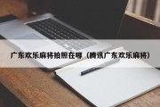广东欢乐麻将拍照在哪（腾讯广东欢乐麻将）