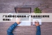 广东麻将爆杠规则视频（广东麻将爆杠规则视频讲解）