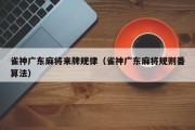 雀神广东麻将来牌规律（雀神广东麻将规则番算法）