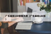 广东麻将100张做大牌（广东麻将140张）