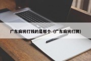 广东麻将打钱的是那个（广东麻将打牌）