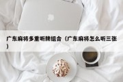广东麻将多重听牌组合（广东麻将怎么听三张）