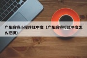 广东麻将小程序红中变（广东麻将打红中变怎么控牌）