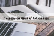 广东麻将游戏规则视频（广东麻将玩法视频）