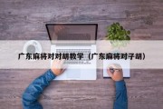 广东麻将对对胡教学（广东麻将对子胡）