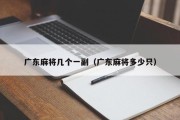 广东麻将几个一副（广东麻将多少只）