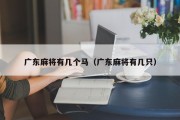 广东麻将有几个马（广东麻将有几只）