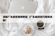讲解广东麻将视频教程（广东麻将技巧视频讲解）