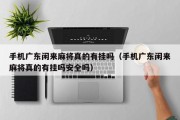 手机广东闲来麻将真的有挂吗（手机广东闲来麻将真的有挂吗安全吗）