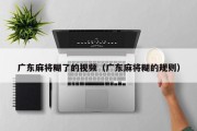 广东麻将糊了的视频（广东麻将糊的规则）