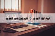 广东麻将技巧防止放胡（广东麻将胡的方式）