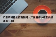 广东麻将相公杠有钱吗（广东麻将小相公的杠还算不算）