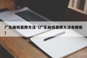 广东麻将赢牌方法（广东麻将赢牌方法有哪些）