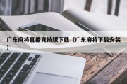 广东麻将直播竞技版下载（广东麻将下载安装）