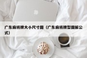 广东麻将牌大小尺寸图（广东麻将牌型图解公式）