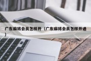 广东麻将会员怎样开（广东麻将会员怎样开通）