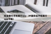 农业银行手机银行app（中国农信手机银行app下载）