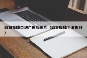 麻将摸牌口诀广东版图片（麻将摸牌手法视频）