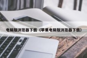 电脑版浏览器下载（苹果电脑版浏览器下载）