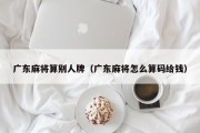 广东麻将算别人牌（广东麻将怎么算码给钱）