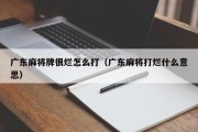 广东麻将牌很烂怎么打（广东麻将打烂什么意思）