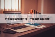 广东麻将大师排行榜（广东麻将最好的牌）